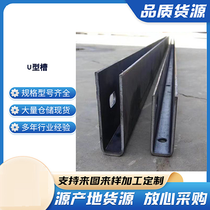 延安上海市U型槽钢